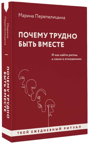 Книга Перепелицына М.: Почему трудно быть вместе. И как найти ритмы и связи в отношениях купить,NaN