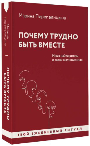 Книга Перепелицына М.: Почему трудно быть вместе. И как найти ритмы и связи в отношениях купить,NaN