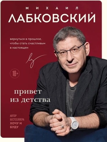 Книга Лабковский М.: Привет из детства. Вернуться в прошлое, чтобы стать счастливым в настоящем купить,NaN