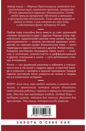 Книга Перепелицына М.: Почему трудно быть вместе. И как найти ритмы и связи в отношениях купить,NaN