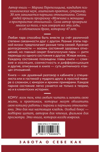 Книга Перепелицына М.: Почему трудно быть вместе. И как найти ритмы и связи в отношениях купить,NaN