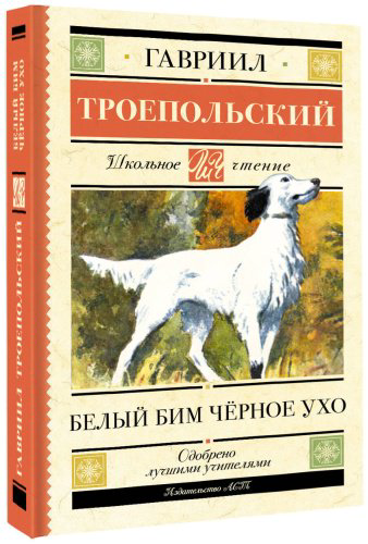Книга Троепольский Г.: Белый Бим черное ухо купить,NaN