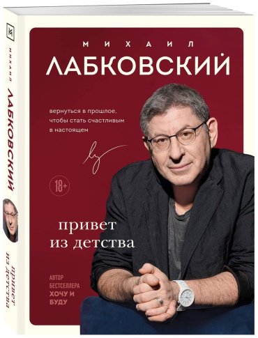 Книга Лабковский М.: Привет из детства. Вернуться в прошлое, чтобы стать счастливым в настоящем купить,NaN