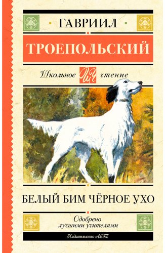 Книга Троепольский Г.: Белый Бим черное ухо купить,NaN