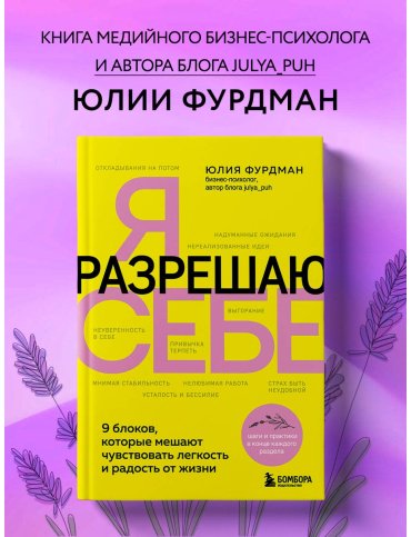 Книга Фурдман Ю.: Я разрешаю себе. 9 блоков, которые мешают чувствовать легкость и радость от жизни купить,NaN