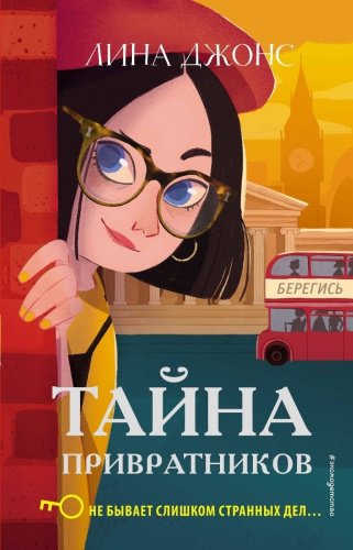 Книга Джонс Л.: Тайна привратников купить,NaN