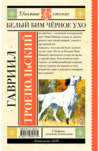 Книга Троепольский Г.: Белый Бим черное ухо купить,NaN