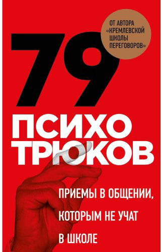 Книга Рызов И.: 79 психотрюков. Приемы в общении, которым не учат в школе купить,NaN