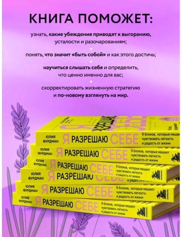 Книга Фурдман Ю.: Я разрешаю себе. 9 блоков, которые мешают чувствовать легкость и радость от жизни купить,NaN