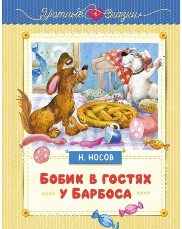 Книга Носов Н. Н.: Носов Н. Н.: Бобик в гостях у Барбоса купить,NaN