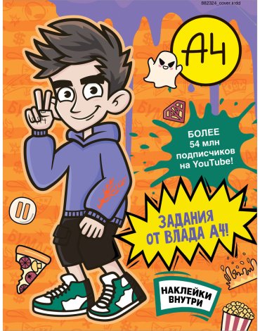 Книга Влад А4. Задания от Влада А4 (с наклейками) купить,NaN
