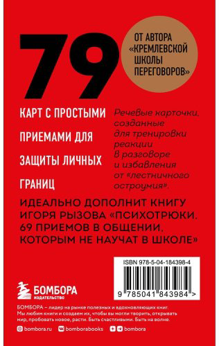 Книга Рызов И.: 79 психотрюков. Приемы в общении, которым не учат в школе купить,NaN
