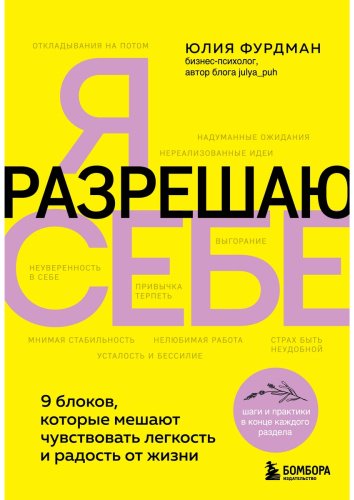 Книга Фурдман Ю.: Я разрешаю себе. 9 блоков, которые мешают чувствовать легкость и радость от жизни купить,NaN