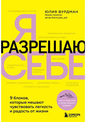 Книга Фурдман Ю.: Я разрешаю себе. 9 блоков, которые мешают чувствовать легкость и радость от жизни купить,NaN