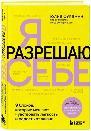 Книга Фурдман Ю.: Я разрешаю себе. 9 блоков, которые мешают чувствовать легкость и радость от жизни купить,NaN