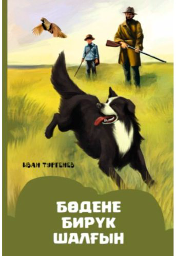 Книга Тургенев И. С.: Бөдене. Бирүк. Шалғын купить,NaN