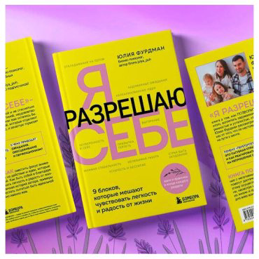 Книга Фурдман Ю.: Я разрешаю себе. 9 блоков, которые мешают чувствовать легкость и радость от жизни купить,NaN