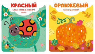 Книга Без автора: Мир первых слов. Цвета купить,NaN