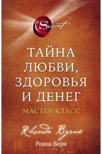 Книга Берн Р.: Тайна любви, здоровья и денег. Мастер-класс купить,NaN