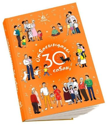 Книга Әділбек Нәби, Әйгерім Қалдыбекқызы, Сәкен Нұрқабекұлы: Отбасындағы 30 сабақ (кітабы) купить,NaN