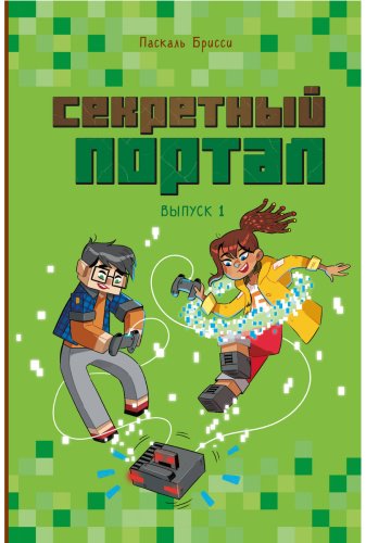Книга Брисси П.: Секретный портал (выпуск 1) купить,NaN