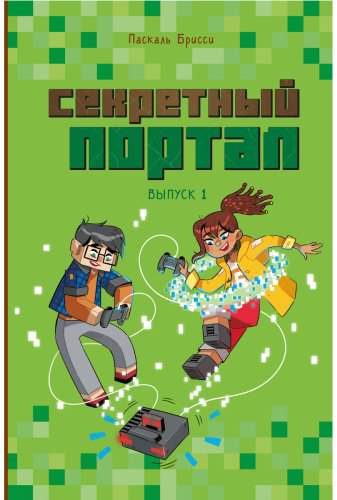 Книга Брисси П.: Секретный портал (выпуск 1) купить,NaN