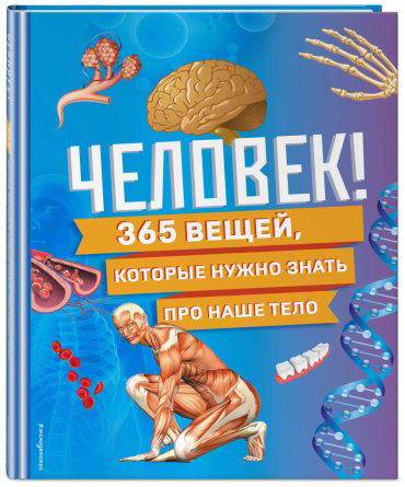 Книга Эксмо: Человек! 365 вещей, которые нужно знать про наше тело купить,NaN