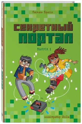 Книга Брисси П.: Секретный портал (выпуск 1) купить,NaN