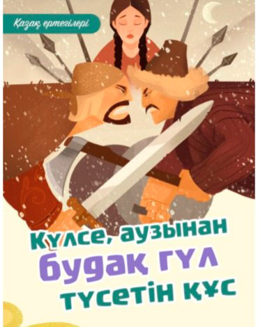 Книга Без автора: Күлсе, аузынан будақ гүл түсетін құс. Қазақ ертегілері купить,NaN