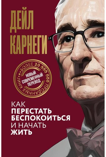 Книга Карнеги Д.: Как перестать беспокоиться и начать жить купить,NaN