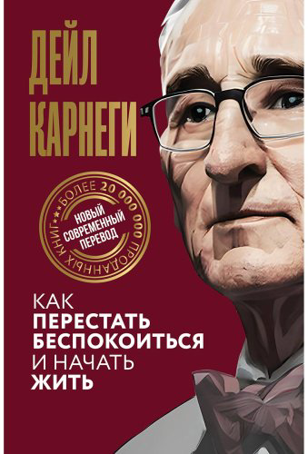 Книга Карнеги Д.: Как перестать беспокоиться и начать жить купить,NaN