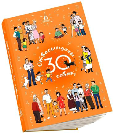 Книга Әділбек Нәби, Әйгерім Қалдыбекқызы, Сәкен Нұрқабекұлы: Отбасындағы 30 сабақ (кітабы) купить,NaN