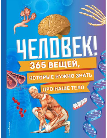Книга Эксмо: Человек! 365 вещей, которые нужно знать про наше тело купить,NaN