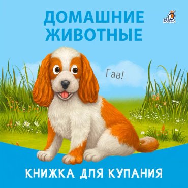 Книга Без автора: Книжка для купания. Домашние животные купить,NaN
