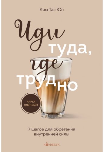 Книга Ким Таэ Юн: Иди туда, где трудно купить,NaN