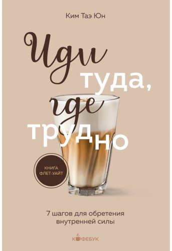 Книга Ким Таэ Юн: Иди туда, где трудно купить,NaN
