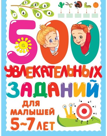 Книга Дмитриева В. Г.: 500 увлекательных заданий для малышей 5-7 лет купить,NaN