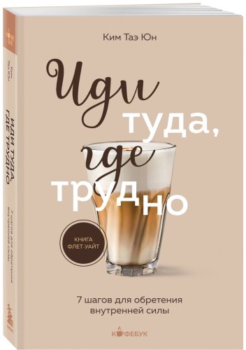 Книга Ким Таэ Юн: Иди туда, где трудно купить,NaN