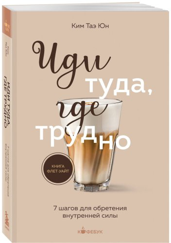 Книга Ким Таэ Юн: Иди туда, где трудно купить,NaN