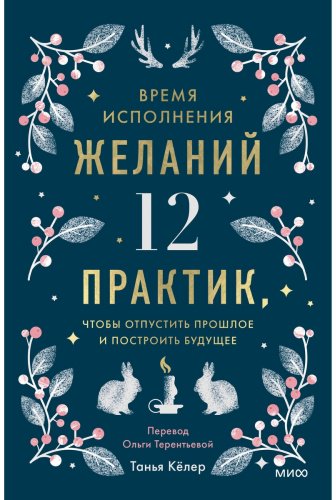 Книга Кёлер Т.: Время исполнения желаний: 12 практик, чтобы отпустить прошлое и построить будущее купить,NaN