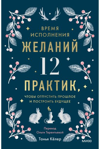 Книга Кёлер Т.: Время исполнения желаний: 12 практик, чтобы отпустить прошлое и построить будущее купить,NaN