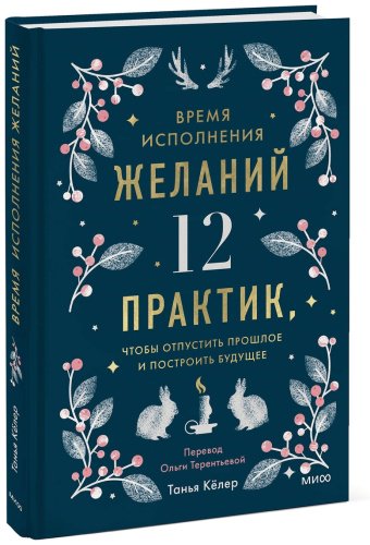 Книга Кёлер Т.: Время исполнения желаний: 12 практик, чтобы отпустить прошлое и построить будущее купить,NaN