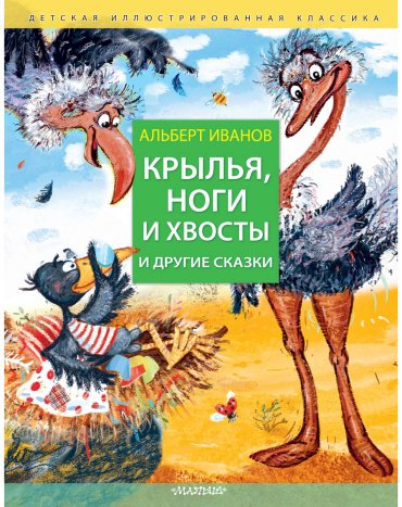 Книга Иванов А.: Крылья, ноги и хвосты и другие сказки купить,NaN