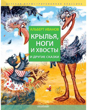 Книга Иванов А.: Крылья, ноги и хвосты и другие сказки купить,NaN