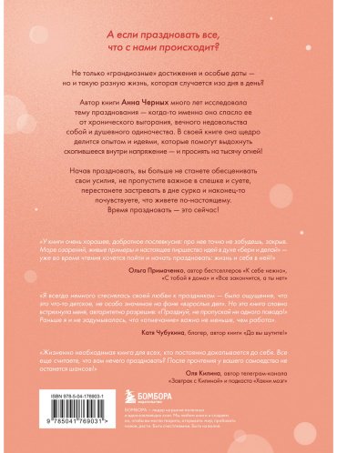 Книга Черных А.: Время праздновать! Книга-лекарство от обесценивания, суеты и "дня сурка" купить,NaN
