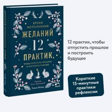 Книга Кёлер Т.: Время исполнения желаний: 12 практик, чтобы отпустить прошлое и построить будущее купить,NaN