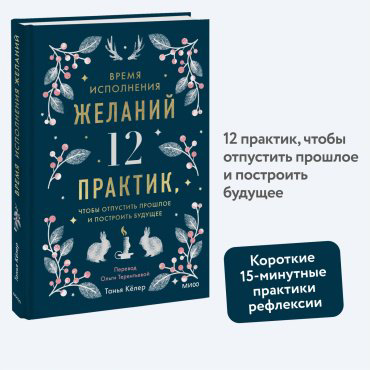 Книга Кёлер Т.: Время исполнения желаний: 12 практик, чтобы отпустить прошлое и построить будущее купить,NaN