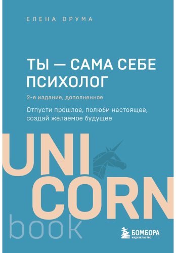 Книга Друма Е.: Ты - сама себе психолог. Отпусти прошлое, полюби настоящее, создай желаемое будущее. 2 издание купить,NaN