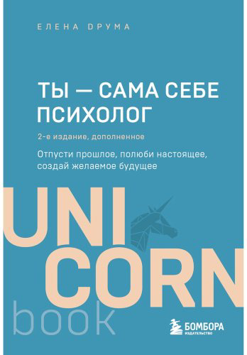 Книга Друма Е.: Ты - сама себе психолог. Отпусти прошлое, полюби настоящее, создай желаемое будущее. 2 издание купить,NaN