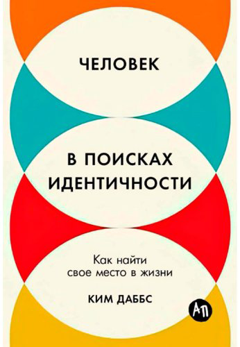 Книга Даббс К.: Человек в поисках идентичности: Как найти свое место в жизни купить,NaN